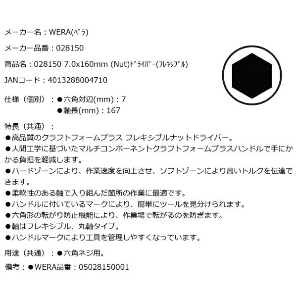日本正規品 Wera 028150 391 フレキシブルナットドライバー 先端サイズ7mm 05028150001 ヴェラ ベラ