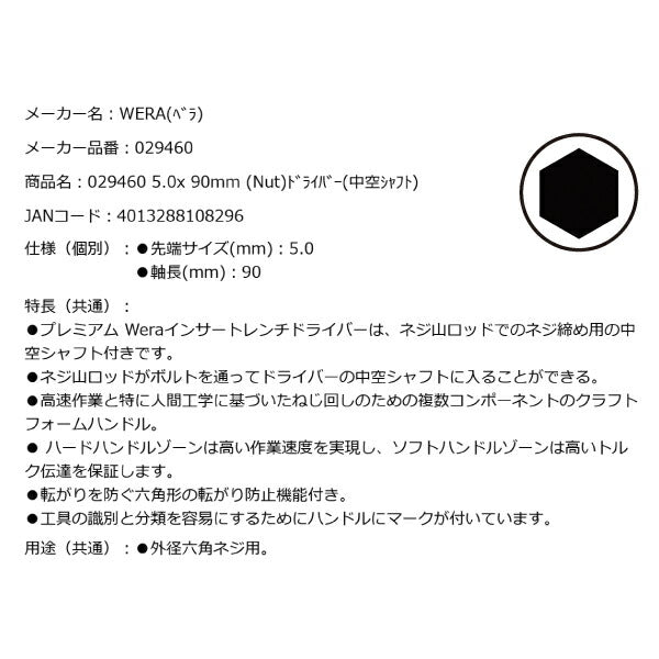 日本正規品 Wera 029460 395 HO ナットドライバー 中空シャフト ソケットドライバー 先端サイズ5mm 05029460001 ヴェラ ベラ