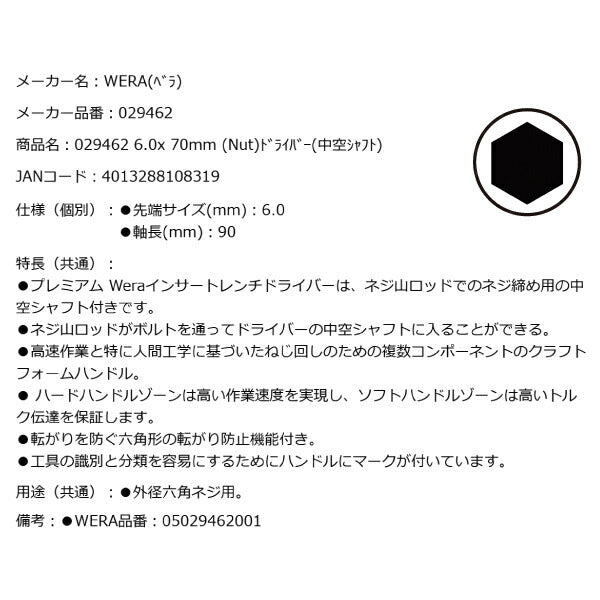 日本正規品 Wera 029462 395 HO ナットドライバー 中空シャフト ソケットドライバー 先端サイズ6mm 05029462001 ヴェラ ベラ