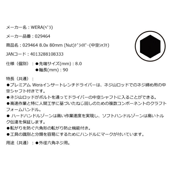 日本正規品 Wera 029464 395 HO ナットドライバー 中空シャフト ソケットドライバー 先端サイズ8mm 05029464001 ヴェラ ベラ