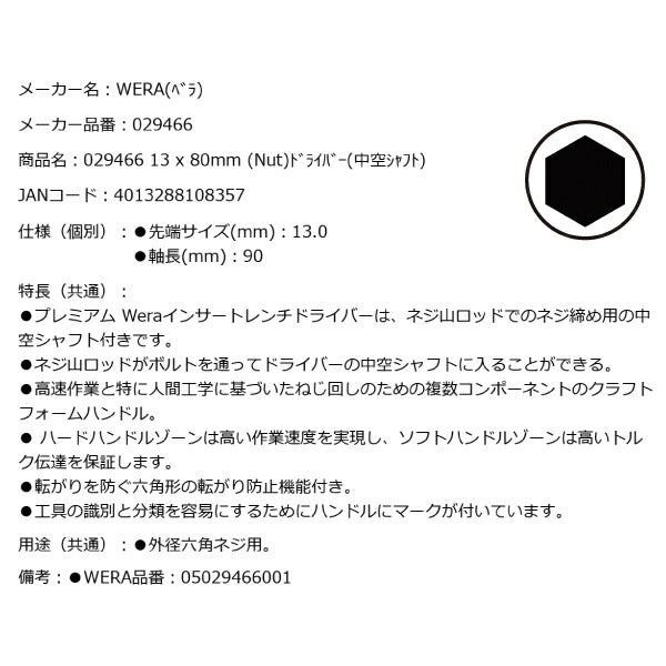 日本正規品 Wera 029466 395 HO ナットドライバー 中空シャフト ソケットドライバー 先端サイズ13mm 05029466001 ヴェラ ベラ