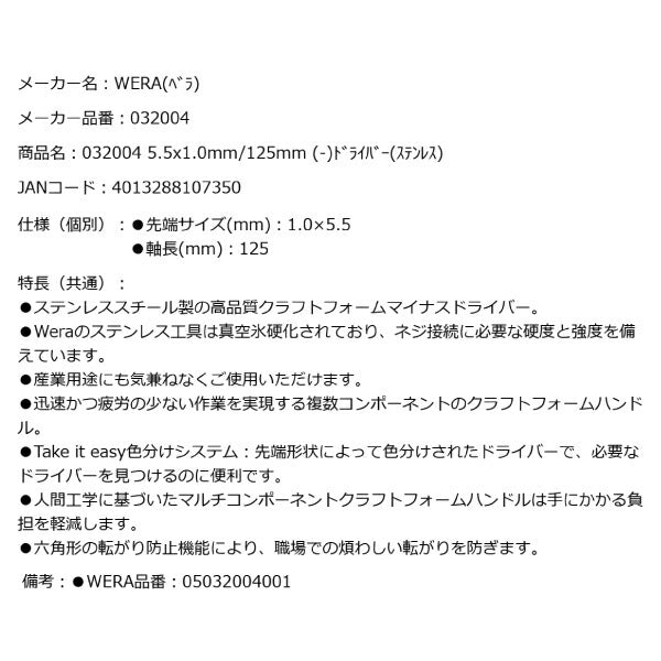 日本正規品 Wera 032004 3335 ステンレスマイナスドライバー 先端サイズ1.0x5.5mm 05032004001 ヴェラ ベラ