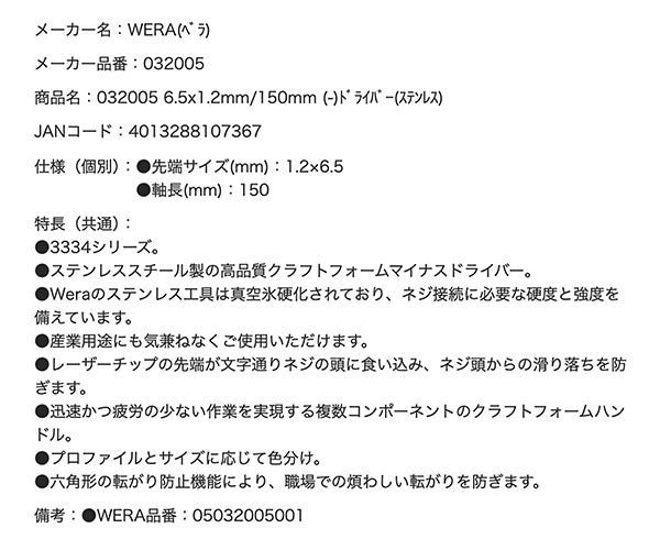 日本正規品 Wera 032005 3334 ステンレスマイナスドライバー 先端サイズ1.2x6.5mm 05032005001 ヴェラ ベラ