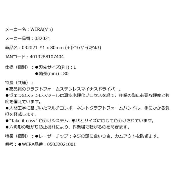 日本正規品 Wera 032021 3350 PH ステンレスプラスドライバー 先端サイズPH 1 05032021001 ヴェラ ベラ