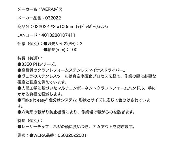 日本正規品 Wera 032022 3350 PH ステンレスプラスドライバー 先端サイズPH 2 05032022001 ヴェラ ベラ