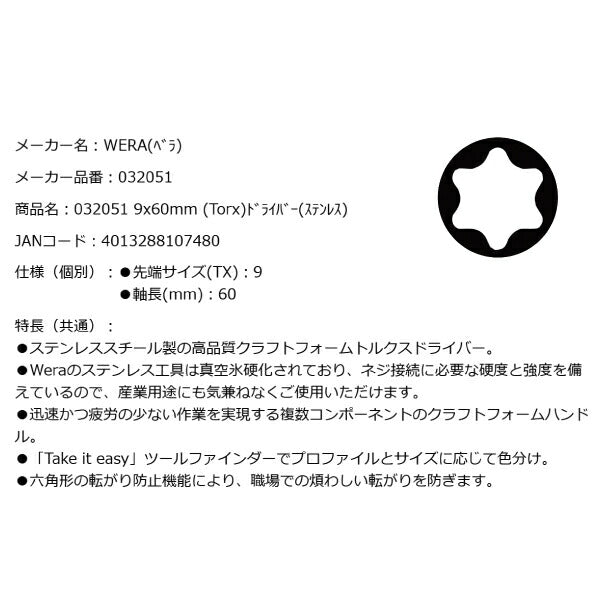 日本正規品 Wera 032051 3367 TORX_ ステンレストルクスドライバー 先端サイズTX9 05032051001 ヴェラ ベラ