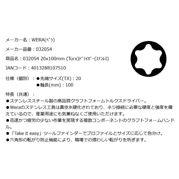 日本正規品 Wera 032054 3367 TORX_ ステンレストルクスドライバー 先端サイズTX20 05032054001 ヴェラ ベラ