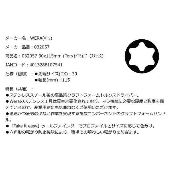 日本正規品 Wera 032057 3367 TORX_ ステンレストルクスドライバー 先端サイズTX30 05032057001 ヴェラ ベラ