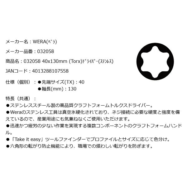 日本正規品 Wera 032058 3367 TORX_ ステンレストルクスドライバー 先端サイズTX40 05032058001 ヴェラ ベラ