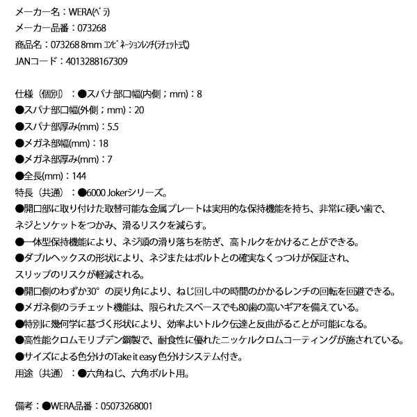 日本正規品 Wera 073268 6000 ジョーカー 進化系ギアレンチ サイズ8mm コンビネーションレンチラチェットレンチ 05073268001 ヴェラ ベラ