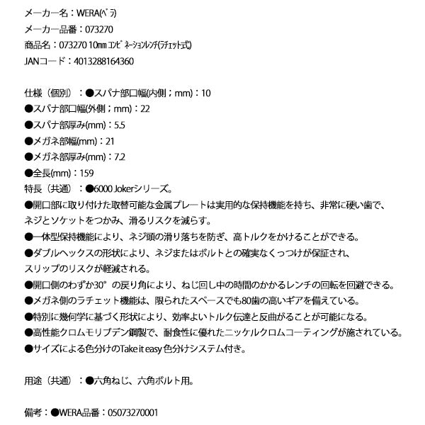 日本正規品 Wera 073270 6000 ジョーカー 進化系ギアレンチ サイズ10mm コンビネーションレンチラチェットレンチ 05073270001 ヴェラ ベラ