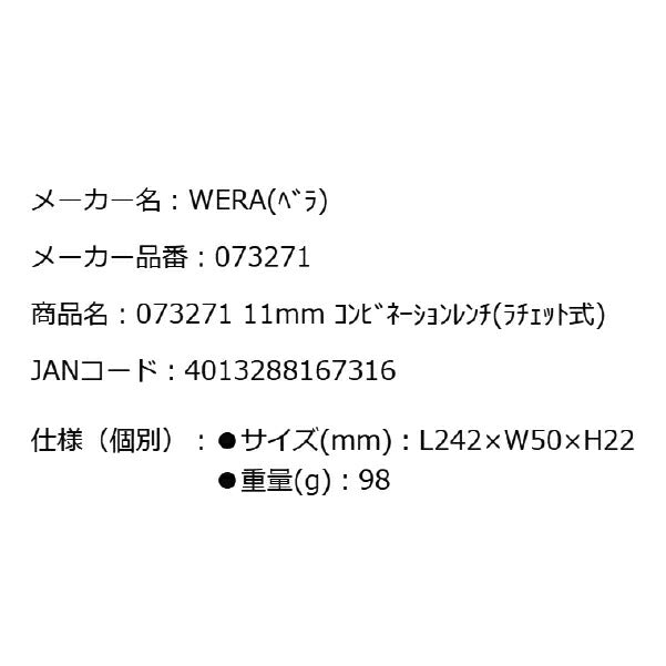 日本正規品 Wera 073271 6000 ジョーカー 進化系ギアレンチ サイズ11mm コンビネーションレンチラチェットレンチ 05073271001 ヴェラ ベラ