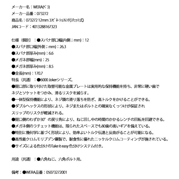 日本正規品 Wera 073272 6000 ジョーカー 進化系ギアレンチ サイズ12mm コンビネーションレンチラチェットレンチ 05073272001 ヴェラ ベラ
