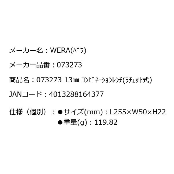 日本正規品 Wera 073273 6000 ジョーカー 進化系ギアレンチ サイズ13mm コンビネーションレンチラチェットレンチ 05073273001 ヴェラ ベラ