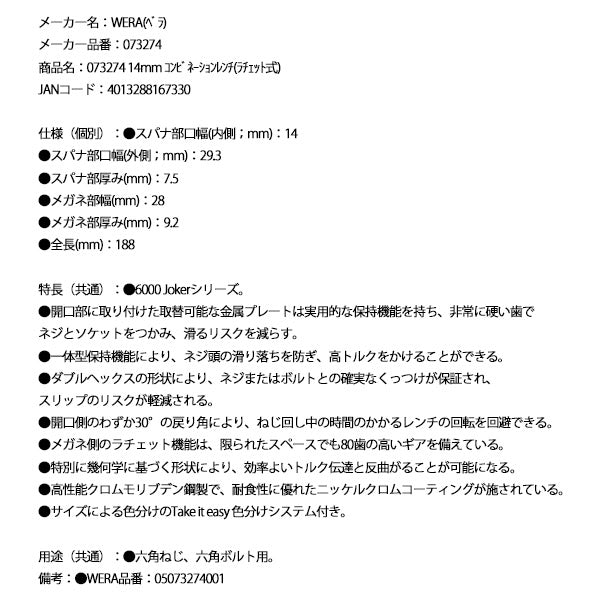 日本正規品 Wera 073274 6000 ジョーカー 進化系ギアレンチ サイズ14mm コンビネーションレンチラチェットレンチ 05073274001 ヴェラ ベラ