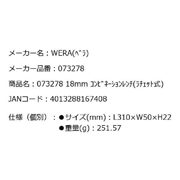 日本正規品 Wera 073278 6000 ジョーカー 進化系ギアレンチ サイズ18mm コンビネーションレンチラチェットレンチ 05073278001 ヴェラ ベラ
