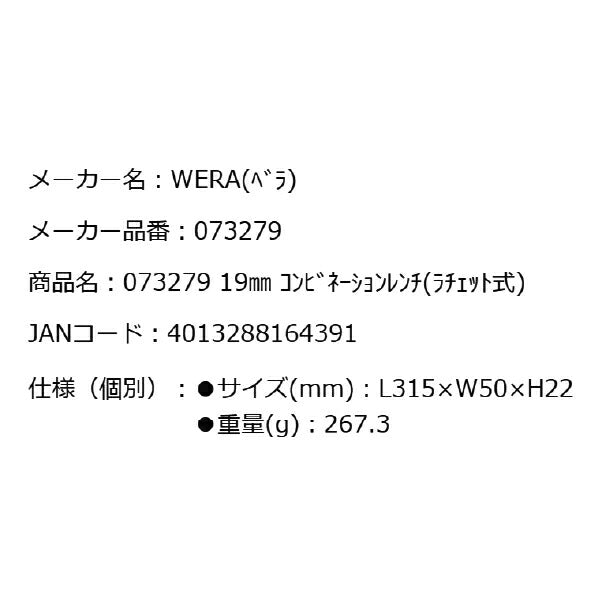 日本正規品 Wera 073279 6000 ジョーカー 進化系ギアレンチ サイズ19mm コンビネーションレンチラチェットレンチ 05073279001 ヴェラ ベラ