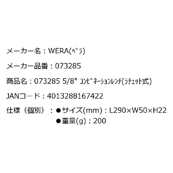 日本正規品 Wera 073285 6000 ジョーカー 進化系ギアレンチ インチサイズ5/8 コンビネーションレンチラチェットレンチ 05073285001 ヴェラ ベラ