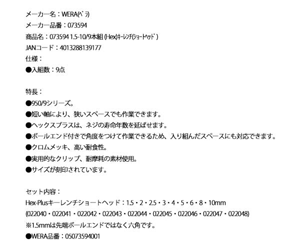 日本正規品 Wera 1.5-10mm/9本組 Hex-Plus ショートヘッド 六角レンチセット 950/9 073594(05073594001)ボールポイント レーザー刻印 クリップ付 ヴェラ ベラ