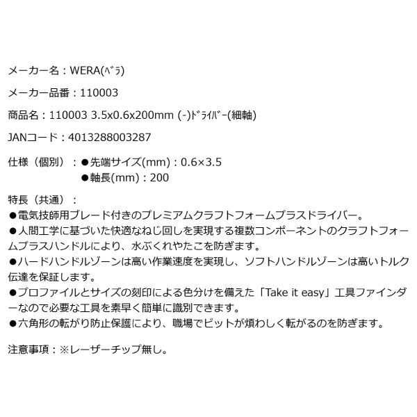 日本正規品 Wera 110003 335 電工用ブレード マイナスドライバー 細軸 先端サイズ0.6x3.5mm 丸軸ドライバー 05110003001 ヴェラ ベラ