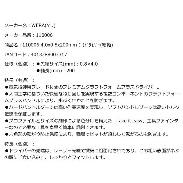 日本正規品 Wera 110006 335 電工用ブレード レーザーチップマイナスドライバー 細軸 先端サイズ0.8x4.0mm 丸軸ドライバー 05110006001 ヴェラ ベラ