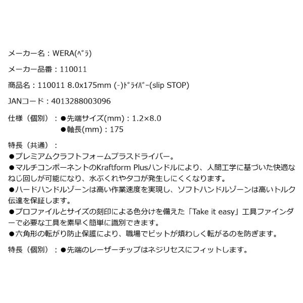 日本正規品 Wera 110011 334 レーザーチップマイナスドライバー 先端サイズ1.2x8.0mm 丸軸ドライバー 05110011001 ヴェラ ベラ