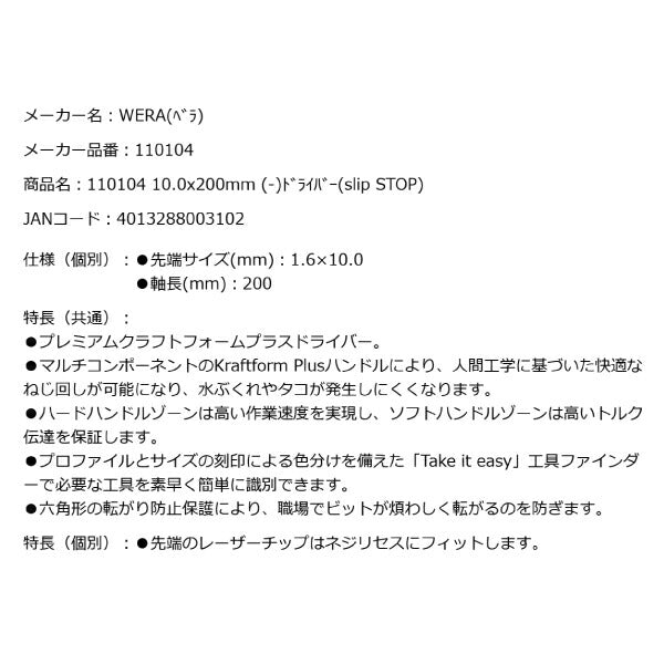 日本正規品 Wera 110104 334 レーザーチップマイナスドライバー 先端サイズ1.6x10.0mm 丸軸ドライバー 05110104001 ヴェラ ベラ