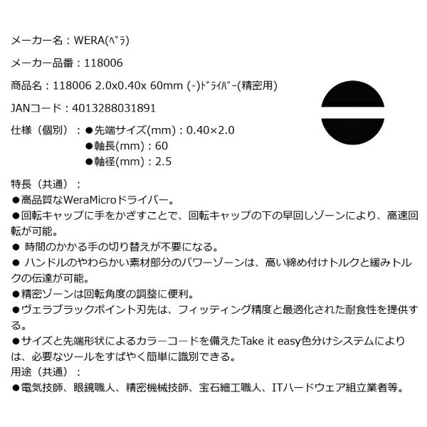 日本正規品 Wera 118006 2035 ブラックポイント早回し精密マイナスドライバー 先端サイズ0.40x2.0mm 05118006001 ヴェラ ベラ