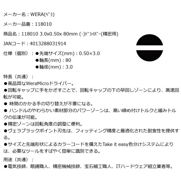 日本正規品 Wera 118010 2035 ブラックポイント早回し精密マイナスドライバー 先端サイズ0.50x3.0mm 05118010001 ヴェラ ベラ
