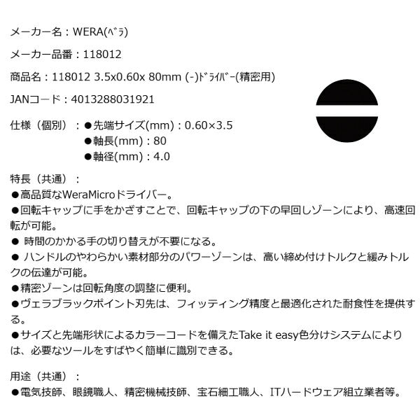 日本正規品 Wera 118012 2035 ブラックポイント早回し精密マイナスドライバー 先端サイズ0.60x3.5mm 05118012001 ヴェラ ベラ