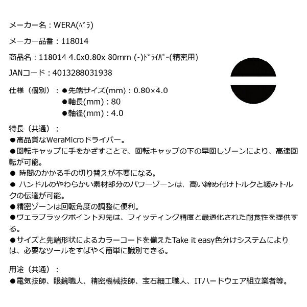 日本正規品 Wera 118014 2035 ブラックポイント早回し精密マイナスドライバー 先端サイズ0.80x4.0mm 05118014001 ヴェラ ベラ