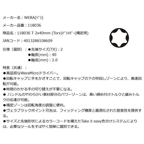日本正規品 Wera 118036 2067 TORX_ ブラックポイント早回し精密トルクスドライバー 先端サイズTX2 05118036001 ヴェラ ベラ