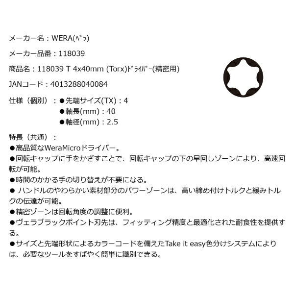 日本正規品 Wera 118039 2067 TORX_ ブラックポイント早回し精密トルクスドライバー 先端サイズTX4 05118039001 ヴェラ ベラ