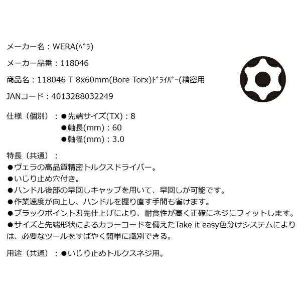 日本正規品 Wera 118046 2067 BORE TORX ブラックポイント早回し精密いじり止めトルクスドライバー 先端サイズTX8 05118046001 ヴェラ ベラ