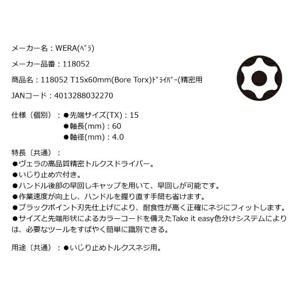 日本正規品 ヴェラ T15x60mm(Bore Torx)ドライバー(精密用) (118052)(4013288032270) ベラ Wera