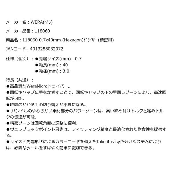日本正規品 Wera 118060 2054 ブラックポイント早回し精密ドライバー 六角タイプ ヘックスプラス 先端サイズ0.7mm 05118060001 ヴェラ ベラ