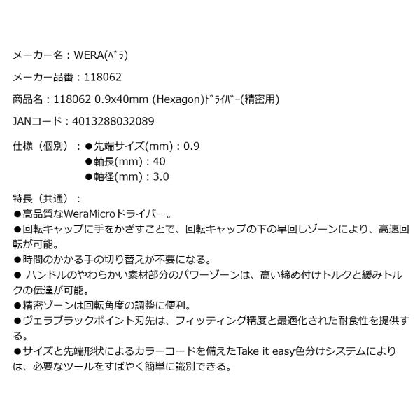 日本正規品 Wera 118062 2054 ブラックポイント早回し精密ドライバー 六角タイプ ヘックスプラス 先端サイズ0.9mm 05118062001 ヴェラ ベラ