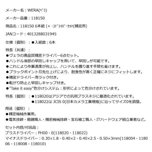 日本正規品 Wera 118150 2035/6A 精密ドライバーセット6本組 ラック付き プラスドライバー マイナスドライバー 05118150001 ヴェラ ベラ
