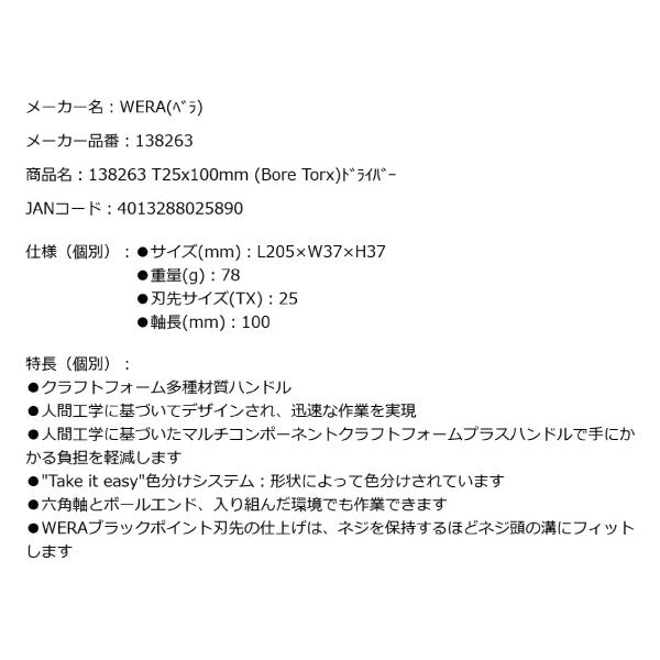 日本正規品 Wera 138263 367 いじり止めトルクスドライバー 先端サイズTX25 05138263001 ヴェラ ベラ