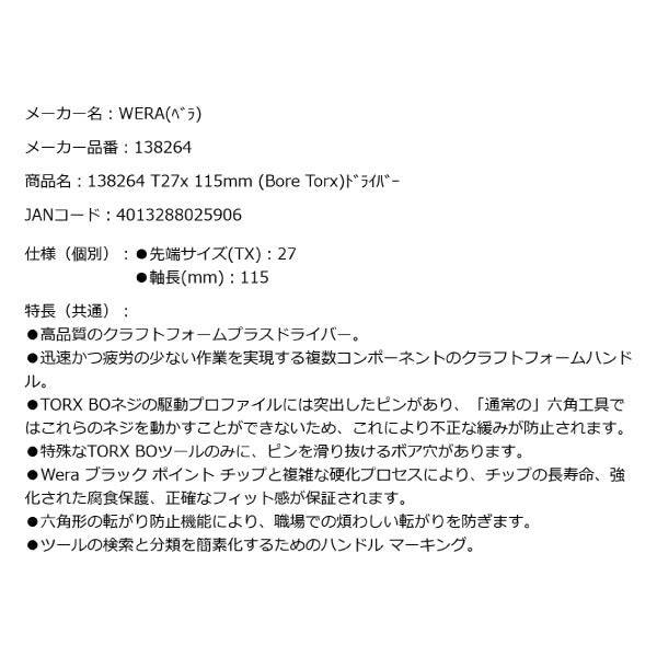日本正規品 Wera 138264 367 いじり止めトルクスドライバー 先端サイズTX27 05138264001 ヴェラ ベラ