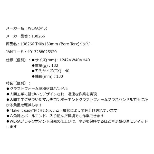 日本正規品 Wera 138266 367 いじり止めトルクスドライバー 先端サイズTX40 05138266001 ヴェラ ベラ