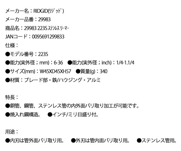 【11月の特価品】RIDGID ステンレス管用リーマー 223S 29983