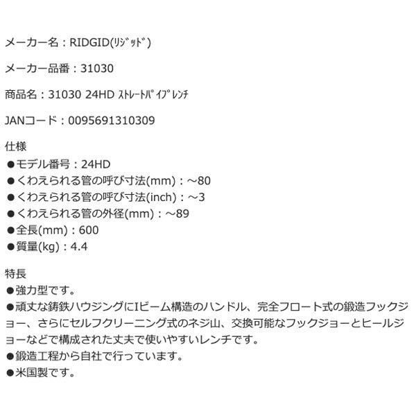 RIDGID リジッド 31030 24HD ストレートパイプレンチ 全長600mm