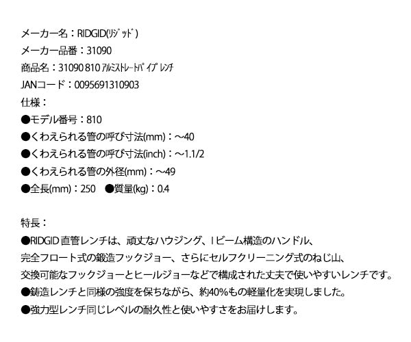 RIDGID リジッド 31090 810 アルミストレートパイプレンチ 全長250mm