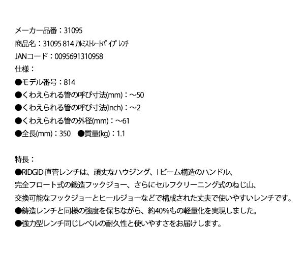 RIDGID リジッド 31095 814 アルミストレートパイプレンチ 全長350mm