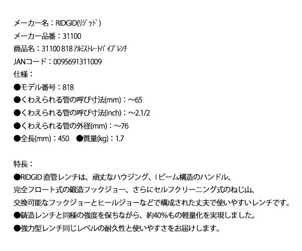 RIDGID リジッド 31100 818 アルミストレートパイプレンチ 全長450mm