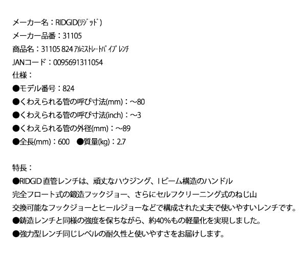 RIDGID リジッド 31105 824 アルミストレートパイプレンチ 全長600mm