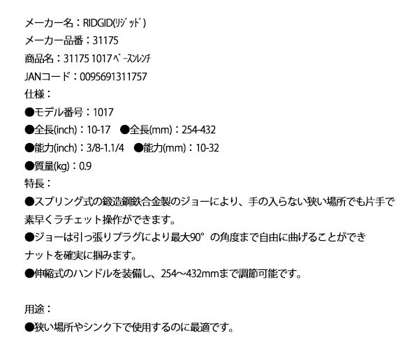 RIDGID 1017 ベースンレンチ 31175
