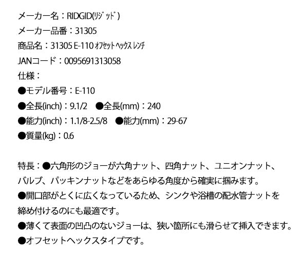 RIDGID オフセットヘックスレンチ E-110 31305