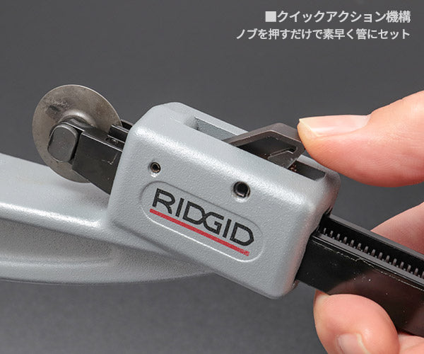 RIDGID クィックアクション・チューブカッター 151ーJ 39942